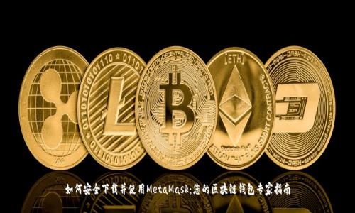 如何安全下载并使用MetaMask：您的区块链钱包专家指南