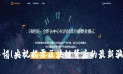 警惕！央视揭露区块链背后的最新骗局