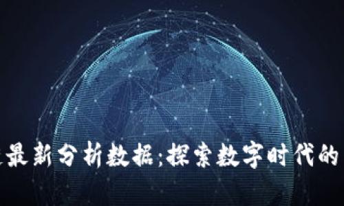 全球区块链最新分析数据：探索数字时代的未来与机遇