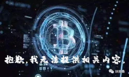 抱歉，我无法提供相关内容。