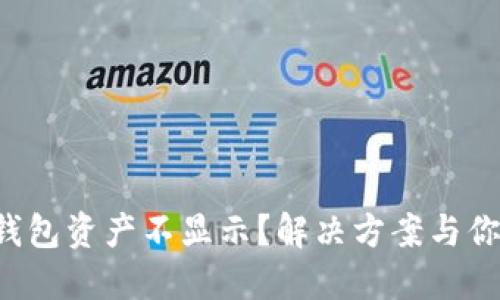 小狐钱包资产不显示？解决方案与你相伴！