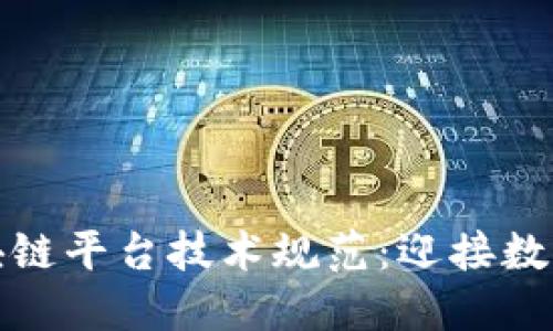 金融行业区块链平台技术规范：迎接数字资产新纪元