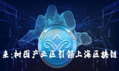 探索未来：树图产业区引领上海区块链新风潮