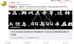 GQ和QQ币是不同的概念，各自代表着不同的事物。