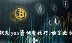 掌握小狐钱包gas费调整技巧，畅享更快交易体验