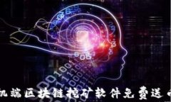 探索手机端区块链挖矿软