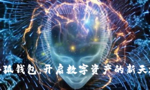 小狐钱包：开启数字资产的新天地