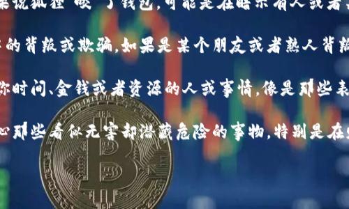 “狐狸咬我的钱包”这个说法可能是隐喻或比喻，具体意思通常会根据上下文而有所不同。以下是几种可能的解释：

1. **财务损失**：狐狸在很多文化中被视为狡猾和聪明的动物。如果说狐狸“咬”了钱包，可能是在暗示有人或者某件事情导致了财务上的损失或麻烦。

2. **不可信的朋友**：狐狸的狡诈特性也可以用来形容人际关系中的背叛或欺骗。如果是某个朋友或者熟人背叛了你，导致你失去了金钱或资源，这句话也可以用来描述这种失望。

3. **生活中的小偷**：在某些情况下，它可能指代生活中那些偷走你时间、金钱或者资源的人或事情，像是那些表面可爱但实则有害的事物。

4. **警示或劝诫**：这句短语也可能是一种表达方式，警示他人小心那些看似无害却潜藏危险的事物，特别是在财务方面。

如果你有更具体的上下文，可能能更精确地解读这句话的含义。