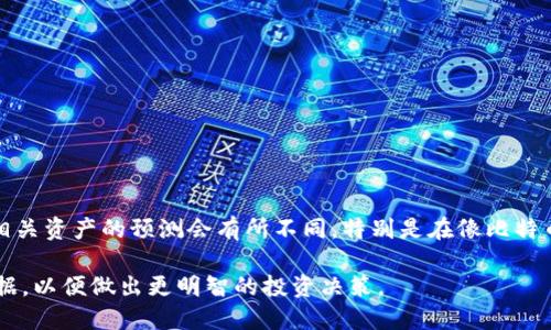 区块链的目标价不是一个固定的数字，因为它取决于许多因素，包括市场动态、技术进步、监管情况以及投资者情绪。不同的分析师和机构对区块链相关资产的预测会有所不同，特别是在像比特币、以太坊等主要加密货币的情况下。为了获取最新的目标价或市场预测，建议查看最新的市场分析报告、加密货币交易所或财经新闻网站上的信息。

如果你关注的是某个特定的区块链项目或代币，了解该项目的技术特点和市场需求也很重要。这可能会影响其价格表现。请确保获取最新的市场数据，以便做出更明智的投资决策。