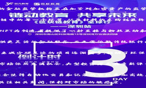 截至我最新的数据更新（2023年10月），在区块链领域发生了许多令人兴奋的动态。以下是一些最近的新闻和趋势：

### 1. 重大政策变化
许多国家的监管机构正在明确区块链技术和加密货币的监管框架。例如，美国证券交易委员会（SEC）和其他国家的金融监管机构正在加紧对加密资产的监管，以确保保护投资者并防止洗钱活动。这些政策变化可能会对加密市场的操作产生重要影响。

### 2. 企业采用区块链
许多企业正在积极采用区块链技术来提高运营效率和透明度。例如，一些大型制造公司正在利用区块链追踪供应链中的每一个环节，从原材料的采购到最终产品的交付。这不仅提高了透明度，还帮助企业降低了成本并提高了客户信任。

### 3. 非同质化代币（NFT）的扩展
NFT市场在2023年仍然保持热度，许多创作者和品牌正在探索这项技术的潜力。从艺术到音乐，再到体育和娱乐，NFT为创造者提供了一种直接与粉丝互动和出售作品的新方式。最近，一些知名品牌发布了他们自己的NFT系列，显示了这种数字资产的巨大潜力。

### 4. 去中心化金融（DeFi）的爆炸性增长
DeFi领域继续快速增长，特别是在借贷、交易和资产管理等方面。新的去中心化应用程序正在不断涌现，为用户提供更灵活的金融服务，而无需依赖传统银行机构。随着用户对去中心化服务的需求增加，许多DeFi平台正在推出新的功能和改进，提高用户体验。

### 5. 生态友好的区块链解决方案
随着可持续发展意识的提升，越来越多的区块链项目开始关注生态环保。使用绿色能源或开发更高效的共识机制来减少碳足迹的项目逐渐增多，推动了环保区块链技术的进步。这一趋势不仅有助于改善行业形象，也吸引了更多的投资。

### 6. 加密货币市场的波动
加密货币市场的波动性仍然是一个热门话题。尽管一些主流的加密货币，如比特币和以太坊，经历了价格波动，但市场依然充满机会。大型投资者正在重新评估他们的投资组合，而小型投资者则在市场低迷时寻找机会。这种波动为投资者提供了不同的策略和决策的空间。

### 7. 新兴技术的融合
区块链与人工智能、物联网（IoT）、大数据等新兴技术的融合正在改变整个行业。例如，智能合约与物联网设备的结合使得自动化交易和记录的实现更加高效。这种跨领域的合作为企业提供了创新的机会，推动效率和透明度的提高。

以上信息仅代表截至到2023年10月的区块链行业动态，未来可能会有更多新的变化和趋势出现。建议大家继续关注相关新闻，保持对市场的敏感度。