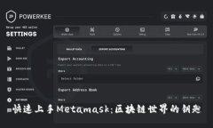 快速上手Metamask：区块链世