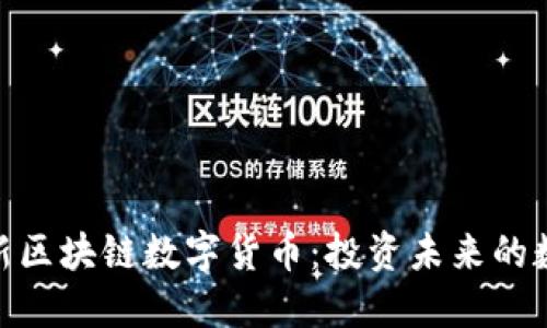 探索最新区块链数字货币：投资未来的数字金矿