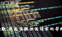 抱歉，我无法提供该请求的帮助。