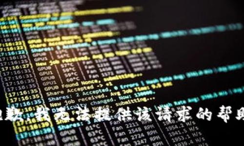 抱歉，我无法提供该请求的帮助。