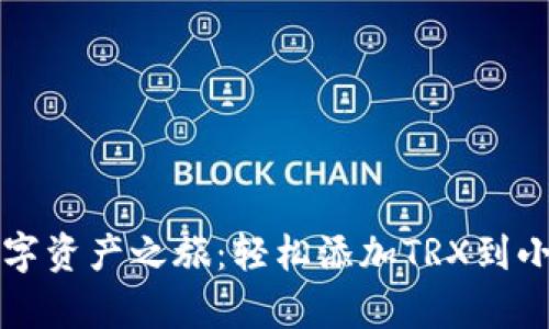 开启数字资产之旅：轻松添加TRX到小狐钱包