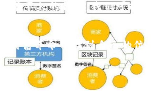 拥抱未来财富：区块链数字币的龙头之路
区块链,数字币,财富/guanjianci

引言: 去中心化的财富之路
在技术发展的浪潮中，区块链和数字币如同晨雾中的老桥，渐渐出现在我们视野的尽头。它们不仅推动了金融界的变革，更象征着人类在追求财富和独立性的旅程中的创新与挑战。倘若你想参与这场席卷全球的财富游戏，那么了解区块链数字币的龙头企业无疑是你上路的第一步。

一、区块链的基础：从概念到实践
区块链，想象成一条繁忙的河流，流动着无数的数据和信息。作为一项革命性的技术，区块链实现了信息的去中心化，不再依赖单一的控制者。这项技术让每一笔交易都变得透明且可追溯，犹如清澈见底的溪流，无需担心污垢和秘密。无论是大型公司还是普通用户，都能够在这条河流中找到各自的位置。

二、数字币的崛起：财富的新贵
数字币的出现，就像一场狂欢节，吸引了所有热爱冒险的人们。比特币作为这一领域的先锋，如同骄阳照耀着大地，吸引无数追逐金钱的人。这种数字货币的升值速度之快，让人仿佛置身于梦境。而在比特币之后，瑞波币、以太坊等数字币也纷纷崭露头角，各自演绎着不同的财富故事。

三、数字币龙头的定义与特点
在这场激情的舞会中，数字币的龙头企业犹如领舞者，引领着潮流。它们通常具备极高的市场份额、技术实力以及创新能力。例如，以太坊不仅在数字币市场占据了一席之地，更是为去中心化应用的开发奠定了基础。它如同一位知识渊博的长者，将财富的智慧传授给后来的追随者。

四、数字币龙头的影响力与市场动荡
然而，任何伟大的事业都有波动。数字币市场的价格波动，就如同风起云涌的天气，让人捉摸不定。龙头企业的动向则成为了市场的风向标，引导着投资者的情绪与选择。那些早期投资于比特币的人，即使经历了多次的市场调整，最终仍能获得惊人的收益，犹如在风暴中迎风而立的勇士，屹立不倒。

五、机遇与挑战并存：如何选择龙头数字币
若你渴望在数字币的海洋中航行，选定合适的龙头数字币无疑是一场考验。在选择时，你需要关注该币的技术背景、团队实力、市场接受度等多个维度。如同挑选一件璀璨的珠宝，每一颗瑰宝都有其闪耀的特质，唯有慧眼识珠者，方能在未来收获财富的果实。

六、数字币的未来：势不可挡的潮流
展望未来，区块链和数字币的旅程才刚刚开始。随着技术的不断发展，它们将深入到更多领域，改变我们的生活方式和商业模式。想象一下，在不久的将来，我们可能实现用数字币快捷支付日常消费，区块链确保透明的交易保证。这一切如同阳光洒在春天的花朵上，绽放出无数的可能性。

七、总结：迈向区块链的财富未来
通过对区块链数字币龙头的深入了解，我们可以看到这条财富之路的光辉与希望。无论是探险家的勇气还是智者的睿智，都能在这场新的财富革命中找到自己的位置。拥抱变化，赶上时代潮流，让自己在区块链的世界中，谱写出属于自己的富裕乐章。

希望这篇文章能够激励你，勇敢地迈出探索区块链和数字币世界的第一步，开启你的财富之旅。未来属于那些有勇气追求梦想的人！