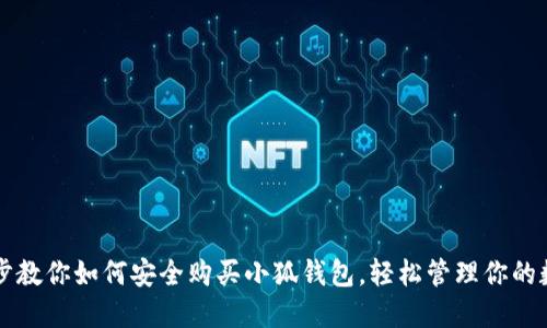 一步一步教你如何安全购买小狐钱包，轻松管理你的数字资产