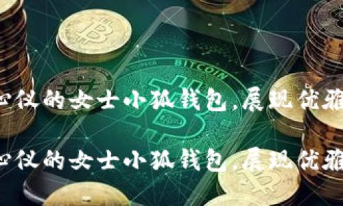 取得你心仪的女士小狐钱包，展现优雅与个性！

取得你心仪的女士小狐钱包，展现优雅与个性！