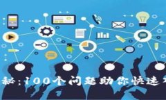 揭开区块链的奥秘：100个