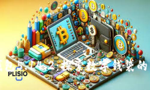 小狐钱包5.14.2：探索数字钱袋的新世界