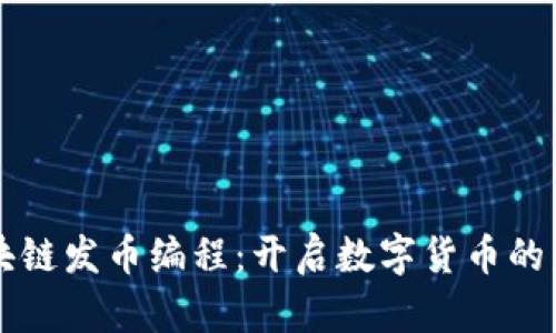 掌握区块链发币编程：开启数字货币的未来之门