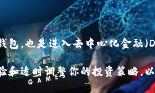 提示：基于您提供的信息，似乎您有关于将币安（Binance）交易所的加密货币转移到MetaMask钱包的问题。以下是相关的指导信息。

### 如何将币安的加密货币转移到MetaMask钱包

在当今迅速发展的加密货币世界中，安全有效地管理和转移资产是每位投资者的基本需求。如果你在币安（Binance）交易所拥有加密货币，但想将其转移到你的MetaMask钱包中，按照以下步骤进行操作将大大简化你的过程。

第一步：准备你的MetaMask钱包

在进行任何转账之前，首先确保你的MetaMask钱包已经安装并设置完毕。如果你还没有安装MetaMask，可以在其官方网站上找到安装指引。安装完成后，确保你安全地记录下你的助记词，这将帮助你在出现问题时恢复你的钱包。

接下来，打开你的MetaMask钱包，并登录。在钱包界面的顶部，你会看到以太坊主网（Mainnet）或其他网络，确保你选择了正确的网络（例如：以太坊网络、币安智能链等，具体视你要转移的加密货币而定）。

第二步：获取你的MetaMask地址

在MetaMask的界面中，你会看到你的钱包地址。这是一个以“0x”开头的地址。点击地址旁的复制按钮，将其复制到剪贴板，确保在后面的转账中使用这个地址，以免出现错误。

第三步：登录币安账户

打开你的币安交易所账户，输入你的邮件或手机号码和密码进行登录。在安全认证通过后，你将进入币安的主页面。

第四步：选择要转移的加密货币

在币安界面中，定位到“资金”（Funds）部分，选择“提现”（Withdraw）。在“提现”页面上，你需要选择你要转移的加密货币。例如，如果你想转移以太坊（ETH），在搜索框中输入“ETH”，然后选择它。

第五步：输入提现信息

在提现页面，输入你之前从MetaMask复制的地址。在输入地址时，请仔细检查，以确保地址正确无误。一个错误的地址可能导致无法找回的资产损失。

接下来，输入你想要转移的金额。请注意每种加密货币的提现限制和手续费。在确定金额后，根据需要选择是否使用网络费的选项，以确保你的转账能够顺利进行。

第六步：确认并提交提现请求

在所有信息填写完毕且确认无误后，点击“提交”或“提现”按钮。在有些情况下，币安会要求你进行额外的安全验证，如电子邮件验证或手机验证码。根据指示完成验证过程。

第七步：检查交易进度

完成提现请求后，你可以通过币安的“提现历史”页面查看交易状态。转账所需的时间取决于所选的加密货币网络，通常以太坊网络的转账时间在几分钟到十几分钟之间。

第八步：在MetaMask中确认到账

当手续费问题和区块链的确认完成后，你应该可以看到转移的加密货币出现在你的MetaMask钱包中。如果长时间没有看到到账，请在MetaMask中手动刷新页面，确保你查看的是正确的网络。

安全注意事项

在转移加密货币时，务必要保持警惕。确保你使用的电脑或手机是安全的，避免在公共Wi-Fi环境中进行交易。同时，切勿分享你的助记词或私钥给任何人，以防被窃取。

总结

将币安的加密货币转移到MetaMask钱包中的过程实际上是直观和简单的。通过上述步骤，你能够顺利地完成转移，并在MetaMask中安全地管理你的数字资产。记得定期检查你的钱包和交易历史，保持对市场动态的关注。

面对未来的投资

随着加密货币市场的发展，安全保管和灵活转移资产越来越重要。MetaMask不仅是一个便利的数字钱包，也是进入去中心化金融（DeFi）和非同质化代币（NFT）世界的重要通道。合理运用这些工具，将为你的投资探索打开更多的可能。

以此为基础，你不仅可以有效地转移资产，还能在未来的数字资产投资中更加得心应手。保持学习、实验和适时调整你的投资策略，以适应不断变化的市场环境。