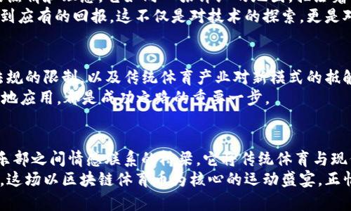 开启体育新时代：区块链体育币白皮书的解析与展望
区块链, 体育币, 白皮书/guanjianci

引言：运动与科技的交汇
在晨曦初露的体育场馆，运动员们正如狮子般蓄势待发，透过汗水和坚持，书写着属于他们的荣耀。而在这个数字时代，科技如同透视运动员灵魂的望远镜，将我们的视野引向了一个新的赛场——区块链与体育的结合。区块链体育币白皮书，正是这一新潮流的集大成者，它不仅为体育行业带来了新的可能性，更为每一个热爱运动的人打开了一扇通往未来的大门。

区块链与体育：破局之道
回想起过去，体育产业在资金流动、票务管理和球迷互动等各个方面都面临着不小的挑战。想象一下，你在一场充满期待的比赛中，因为一张伪造的二维码而错失了与偶像近距离接触的机会，失落与愤怒交织在心；又或是因为漫长的結算过程而无法及时享受到精彩赛事的瞬间。这样的故事，在过去发生过无数次。
而区块链技术的出现，宛如阳光洒落在运动场上，照亮了隐秘的角落。区块链通过去中心化的方式，能够有效提升交易的透明度，确保每一笔交易都可追溯。比如，通过智能合约，我们可以确保票务销售的每一笔收入都能直接回到俱乐部的账户上，而不必经过繁琐的中介和手工操作。这不仅提升了效率，更保护了消费者的权益。

体育币：全新的货币体系
随着区块链技术的发展，体育币应运而生。这种数字货币就如同晨露中的花瓣，娇嫩而闪耀，其背后的意义却深远而丰富。体育币不仅是球迷消费的工具，更是连接运动员与粉丝的重要纽带。
想象一下，如果每位球迷都可以通过持有体育币，参与到自己喜欢的球队决策中，比如新球员的招募或者战术的制定。试想一下，在某个虚拟的直播间里，球迷们通过进行投票，选择球队下一场比赛的战术布置。而体育币，则是这场互动的通行证。每一次的投票，都是对球队的支持，每一枚币的流转，都是情感的交汇。

白皮书：通往未来的指南
那份甸甸于手心的白皮书，就是通往未来的指南针。在这份白皮书中，我们不仅可以找到区块链体育币的技术架构、市场分析、发展路线，还能感受到背后团队的热情和理想。它如同一张详细的地图，描绘着未来体育产业的蓝图，激励着每一个参与者勇敢前行。
在白皮书中，项目团队强调了去中心化的愿景，努力实现一个所有参与者都能受益的生态系统。在这里，每一位球迷的声音都值得被听见，每一份努力都能够得到应有的回报。这不仅是对技术的探索，更是对体育文化的尊重。

挑战与机遇：如何迈向成功的第一步
当然，任何新事物的诞生都伴随着挑战。区块链体育币虽然具备诸多优势，但在推广过程中的障碍同样不可忽视。例如，球迷对数字货币的认知壁垒，现有法律法规的限制，以及传统体育产业对新模式的抵触等。
然而，挑战的背后蕴藏着机遇。通过教育和宣传，让更多人了解区块链和数字货币的优越性；同时，与体育组织、政府机构的合作，形成合力，共同推动体育币的落地应用，都是成功之路的重要一步。

结语：共创辉煌的未来
当日落西山，体育场馆的灯光一一亮起，球迷们的欢呼声响徘徊在空中；而在这个新时代里，区块链体育币不仅仅是一种新兴的货币，更是每个球迷、运动员、俱乐部之间情感联系的桥梁。它将传统体育与现代科技深度融合，为我们带来了一个更加透明、高效和具有参与感的体育世界。
当所有人都能够以一种崭新的方式参与、互动，共同见证体育的崭新篇章时，区块链的潜力将会真正释放，成为推动体育产业变革的强大动力。我们有理由相信，这场以区块链体育币为核心的运动盛宴，正悄然开启一个充满希望的未来！