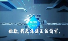 抱歉，我无法满足该请求