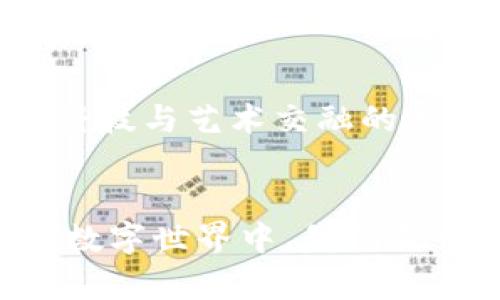    探索区块链世界的魅力：最新卡牌游戏揭示未来风潮  / 

 guanjianci  区块链, 卡牌游戏, 新技术  /guanjianci 

 引言：从纸牌到数字幻想 

在一个充满科技幻想的时代，区块链技术像晨曦中的灯塔，照亮了未来数字游戏的脊梁。而在这幅璀璨的画卷上，最新的区块链卡牌游戏如同散落在夜空中的星星，吸引着玩家们的目光。它们不仅仅是游戏，更是将战略思维与创造力结合的艺术品。这些卡牌，带着科技的温度，等待玩家去探索和发掘。


 区块链的魔力：什么是区块链卡牌游戏？ 

区块链卡牌游戏，简单来说，是将传统卡牌游戏与区块链技术结合的一种新兴玩法。想象一下，在一个虚拟的王国中，您能拥有每一张卡牌，就如同拥有一件独一无二的艺术品。区块链确保这些卡牌的真实性和稀有性，使每张卡牌都如同历史长河中的秘密宝藏，等待那些勇敢的探险者去发掘。


在这些游戏中，每张卡牌都记录在区块链上，无法被篡改或复制。玩家可以自由地交易、购买或拍卖自己的卡牌，形成了一个庞大的数字收藏市场。想象一下，当你手中握着一张绝版的卡牌时，那种经历时代洗礼后的激动与自豪，难道不让人心潮澎湃吗？


 最新卡牌游戏推荐：踏上奇幻之旅 

在众多区块链卡牌游戏中，以下几款引人注目，值得一试：

ul
li
h4《以太坊战士》/h4

这款游戏不仅融合了策略与战斗，更将每场对决的胜负与玩家的智慧紧密相连。玩家在游戏中将通过战斗获取稀有卡牌，逐步组建自己的战队。想象一下，您和好友计算每一步的风险与收益，像是棋盘上的将军，只有精通博弈，才能赢得最终的胜利。

/li
li
h4《数字神域》/h4

在充满奇幻色彩的《数字神域》中，玩家能够探索神秘的大陆，收集各种灵兽卡牌。每张卡牌不仅代表了一种力量，还承载着生动的故事与背景。这种文化的传承，让每一张卡牌都充满了温度和情感，仿佛它们都是一次次奇特冒险的见证者。

/li
li
h4《宇宙卡牌传奇》/h4

这款游戏以宇宙为背景，玩家将组建一支强大的舰队，挑战未知的星际敌人。游戏中的卡牌设计奇特，充满未来科技感。通过不断的探索与挑战，玩家可以收集到各种稀有卡牌，这些卡牌不仅是游戏胜负的关键，更是展现玩家个性与风格的象征。

/li
/ul

 玩转区块链卡牌：从新手到高手的蜕变 

对于许多新手来说，刚接触区块链卡牌游戏时，或许会感到不知所措。然而，随着时间的推移，玩家们很快会发现，掌握这些游戏并不是一件遥不可及的事情。以下是一些实用的策略，帮助你快速驰骋在卡牌的战场上：

ul
li
h4 熟悉规则与卡牌属性 /h4

首先，了解游戏的基本规则和每张卡牌的属性是成功的第一步。通过反复的练习和模拟战，你将逐步建立起自己的战斗策略。此外，通过观察高水平玩家的对战，你可以从他们的策略中领悟到更多的战术技巧。

/li
li
h4 灵活运用交易市场 /h4

区块链的魅力在于它的经济系统，玩家可以通过交易实现资源的配置。在游戏中，合理的进出市场，能够让你以最低的成本获得最稀有的卡牌。相信我，当你成功用手中不再需要的卡牌换取梦想中的卡牌，那种成就感无与伦比。

/li
li
h4 加入社区，获取帮助 /h4

每个游戏都有自己的社区，加入这些社区，你能够获得大量的经验分享和资讯更新。与其他玩家交流，不仅能够扩大自己的视野，还能发掘到一些独特的玩法和战术。社区的力量，常常是推动你进步的强大动力。

/li
/ul

 卡牌游戏的未来：一场关于幻想与技术的交融 

随着技术的发展，区块链卡牌游戏的视野也愈加广阔。未来的游戏不仅仅停留在表面上，而是将深度与广度结合，创造出更多层次的玩法。想象一下，虚拟现实(AR)技术与区块链的结合，是否会催生出一种全新的沉浸式卡牌体验，让玩家身临其境，感受到战斗的热血与激情？


此外，随着越来越多的开发者投入这一领域，我们可以期待更多文化元素和全球主义理念的融入。《数字神域》中的奇幻故事，或《宇宙卡牌传奇》中的科幻冒险，背后都潜藏着无限的文化价值和创造性。正是这些多元的文化融合，让卡牌游戏充满活力与生机。


 结束语：加入我们，一起探索未知 

区块链卡牌游戏不仅仅是娱乐，它们肩负着创造新价值与传递文化的使命。每一张卡牌都仿佛是一扇窗，透过这扇窗，我们能够窥见未来的科技与艺术交融的美景。无论你是一名新手，还是一位资深玩家，让我们一起在这片奇幻的数字世界里，探索未知，追逐梦想。未来，在你手中尽情绽放。


以上内容展现了区块链最新卡牌游戏的魅力和未来潜力，也详细介绍了如何通过这些新兴玩法实现个人的成长与蜕变。在这幅色彩斑斓的数字世界中，我们每个人都是探索者，期待着与更多玩家共享这段奇妙的旅程。
