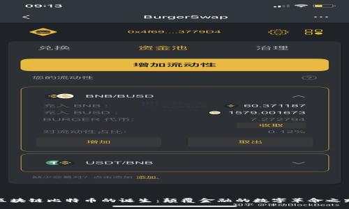区块链比特币的诞生：颠覆金融的数字革命之路