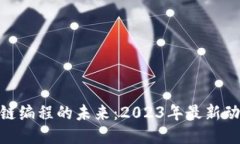 探索区块链编程的未来：2023年最新动态与机遇