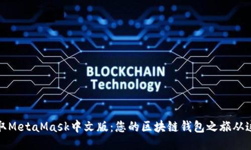轻松获取MetaMask中文版：您的区块链钱包之旅从这里开始
