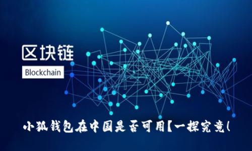 小狐钱包在中国是否可用？一探究竟！