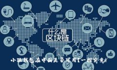 小狐钱包在中国是否可用
