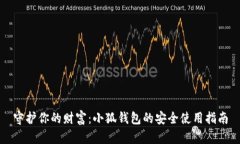 守护你的财富：小狐钱包