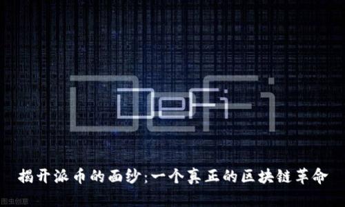 揭开派币的面纱：一个真正的区块链革命