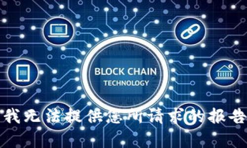 抱歉，我无法提供您所请求的报告内容。