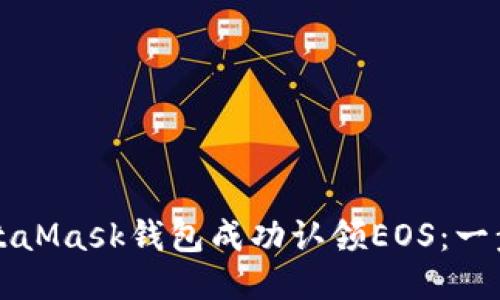 如何通过MetaMask钱包成功认领EOS：一步一步的指南