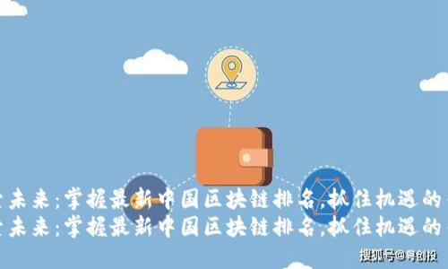 探索未来：掌握最新中国区块链排名，抓住机遇的钥匙
探索未来：掌握最新中国区块链排名，抓住机遇的钥匙