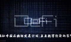 揭秘中国区块链发展计划：未来数字经济的引擎