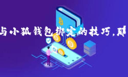   轻松绑定支付宝，小狐钱包手把手教你！ / 
 guanjianci 小狐钱包, 绑定支付宝, 使用教程 /guanjianci 

小狐钱包：你的财务助手
在这个快节奏的时代，数字钱包已成为人们日常生活中不可或缺的一部分。小狐钱包凭借其简洁易用和安全便捷的特点，逐渐成为了许多年轻人的首选。但是，对于一些新用户而言，如何将小狐钱包与支付宝绑定，可能会是一个难题。别担心，今天我们就为你准备了详细的步骤，带你一步步完成这个操作，让你的支付体验更加顺畅。

第一步：下载安装小狐钱包
首先，你需要在应用商店下载并安装小狐钱包。无论你是安卓用户还是苹果用户，只需在各大应用商店搜索“小狐钱包”，点击下载安装即可。安装完成后，打开应用，进入主界面。初次使用的小伙伴，记得注册一个账户，按照提示输入你的手机号码并进行验证。

第二步：进入钱包设置
当你成功登录小狐钱包后，首先留意界面底部的菜单栏。你会看到多个选项，包括首页、存款、支付等。在这些选项中，找到“我的”或者“设置”选项，点击进入。在设置页面中，寻找“支付设置”或“账户绑定”相关的选项，这里是我们进行支付宝绑定的地方。

第三步：选择绑定支付宝
在设置页面中，找到“绑定支付宝”或“添加支付方式”的选项，点击进入。小狐钱包会要求你输入一些基础信息，例如你的支付宝账户名称和相关手机号码。请确保输入的信息准确无误，以避免后续出现支付失败的情况。

第四步：进行身份验证
为了保障安全性，小狐钱包可能会要求你进行身份验证。这意味着你需要提供一些额外的信息，或者输入你收到的验证码。这一步很重要，因为它能够有效地防止别人随意绑定你的支付宝账户。因此，请按照指示完成身份验证，以确保你的账户安全。

第五步：完成绑定，进行支付
经过以上步骤后，如果信息输入及验证都成功，你的支付宝账户应该已经成功绑定到小狐钱包。这时，返回到主界面，你会发现支付功能已经开启。无论是生活缴费，还是线上购物，你都可以通过小狐钱包轻松进行支付。在支付界面中，选择“小狐支付”作为支付方式，输入支付金额后，只需确认即可完成交易。

小贴士：绑定后的注意事项
成功绑定支付宝后，有几点需要注意的事情。首先，定期检查绑定状态，确保账户安全；其次，建议采取额外的安全措施，例如设置支付密码。此外，在使用小狐钱包进行支付时，谨防网络钓鱼，不要随便输入账号和密码。这样，你就能安心享受小狐钱包带来的便利。

总结：让小狐钱包成为你的支付利器
绑定支付宝后的小狐钱包，无疑将提升你的支付效率，无论是日常生活还是购物娱乐，都能够轻松应对。通过上述步骤，相信你已经掌握了如何将支付宝与小狐钱包绑定的技巧。那么，快去尝试吧，让你的每一次支付变得更加便捷和愉快！ 

希望这篇教程能够帮助到你。如果在实际操作中遇到问题，欢迎随时咨询小狐钱包的客服，他们会为你提供更加专业的解答。