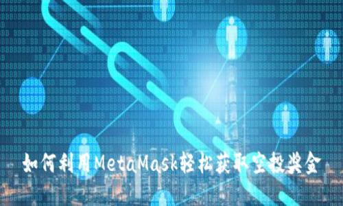 如何利用MetaMask轻松获取空投奖金