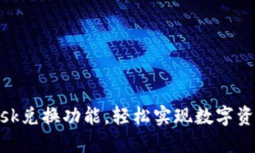 掌握MetaMask兑换功能，轻松实现数字资产的自由流动