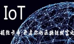 掌握维卡币：开启你的区