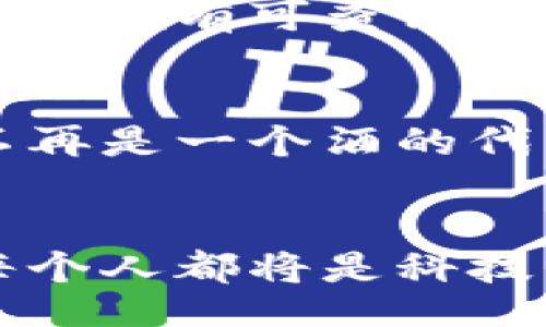 miotai/miotai
茅台,区块链,最新消息/guanjianci

茅台与区块链的奇妙邂逅
在金色的晨光中，酱香酒的醇厚气息仿佛弥漫在每个角落。而就在这片古老而神秘的土地上，茅台酒，以其悠久的历史和独特的酿造工艺，成为了中国白酒的骄傲。而今，区块链这一新兴科技如同晨雾中的老桥，悄然融入了茅台的生产与管理，给这传统行业增添了新的生命。

区块链技术的独特魅力
区块链的出现，让我们看到了数字时代透明、安全与信任的可能。它以去中心化的特性，犹如一位执着的守护者，确保每一瓶茅台酒在生产、流通和消费过程中的信息透明，杜绝了一切欺诈与伪造的可能。在这道透明的桥梁上，每一步都可以追溯，而每一滴酒的酿造过程，都变得清晰可见。茅台酒的每一个品类，每一位酿酒师的故事，仿佛在这个信息链中娓娓道来。

区块链赋能茅台，带来新的机遇
随着区块链技术的深入应用，茅台不仅在生产环节提升了效率与安全性，更在销售市场上开辟了新的可能。通过设计基于区块链的数字身份，消费者不再是单纯的交易者，而是茅台品牌的小小守护者。他们能够通过手机轻易地扫描二维码，快速进入一段关于这瓶酒背后的故事，了解其稀缺性与真实价值。

透明消费，引领新的饮酒文化
在这个信息高度发达的时代，消费者对产品的透明度和安全性的需求越来越迫切。茅台通过将区块链技术引入，恰如其分地回应了这种需求。顾客不再只是依赖于商家的信誉，拥有可查证的历史记录和真正的产品故事，让消费变得更有深度和层次感。一次次的扫码，仿佛在诉说着这瓶酒的千年传承，消费者的每一口饮酒都因此而更加饱含深意。

茅台的未来：与区块链同行
在当下迅猛发展的科技潮流中，茅台的选择无疑是明智的。随着区块链技术的发展，茅台酒的品牌形象与市场竞争力也将随之提升。未来，我们可以期待茅台在全球范围内不再是一个酒的代名词，而是文化、情感与安全的象征。每一瓶茅台酒都将成为消费者心中永恒的记忆，每一个故事都将成为流传千古的佳话。

总结：创新与传承的美妙交融
茅台与区块链之间的结合，是传统与现代的完美融合。它不仅为茅台自己的未来注入了无限可能，也为整个白酒行业带来了新的思考与启示。在这个充满变化的时代，我们每个人都将是科技与传统交汇点上的探索者，期待这一创新之旅将如何继续谱写出新的篇章。