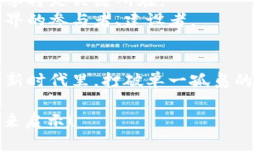 jiaoti区块链平台交易冷淡？如何打破单一孤岛，释放良性循环！/jiaoti  
区块链, 交易, 良性循环/guanjianci  

引言：沉寂的交易市场  
在这个科技迅猛发展的时代，区块链技术如同晨曦中的老桥，悄然连接起了虚拟经济的各种要素。然而，尽管闪烁的数字在这个新兴平台上如繁星般璀璨，却有时也映射出交易的冷淡，鲜有人愿意接手那一单单的数字货币。这背后究竟隐含着怎样的玄机呢？  

区块链世界的孤岛现象  
想象一下，在茫茫大海中，有一座孤零零的小岛，那便是许多区块链平台如今的写照。区块链本是通过去中心化技术激发共识，但部分平台却因缺乏流动性而处于孤立无援的境地。“没有人愿意接收我的代币，难道是我选错了平台？”这是许多投资者心中的苦涩。   
而究其原因，往往是由于缺乏交易活动以及用户基础的局限，交易量的匮乏恰似平静湖面，连一丝涟漪都难以生起。尤其在一些小型平台，交易者的信任感不足，不少人选择观望，造成了典型的“没有交易者就没有交易”的循环悖论。  

如何打破单一孤岛？  
想要打破这种单一孤岛现象，首先必须加强平台内外的互动。区块链技术的本质在于透明及去中心化的价值交互，这意味着我们可以运用创新的手段重焕活力。我们该如何着手呢？  

h4吸引用户参与的聚合平台理念/h4  
构建一个聚合平台，将不同的区块链项目整合在一起，打破壁垒，让不同的代币在同一链上能够实现无缝转移，简直就是破冰之旅。在这里，用户可以随心选择，无论是存储、交易还是投资，都不再受制于孤岛的约束。  

h4提升交易信任感/h4  
信任是交易的基石，提升交易的透明度无疑是重塑信任感的关键。借助区块链的不可篡改特性，所有交易都得以被实时跟踪并公示，让每一个人都成为监察者，形成良好的反馈机制，用户在这一过程中能感受到安全与参与感。  

h4流动性激励机制/h4  
为了增强用户的参与热情，交易平台可以设立流动性激励机制，比如通过代币奖励方式鼓励用户主动交易。想象一下，你在交易时不仅能完成价值的流转，同时还能够获得一些额外的收益，这无疑会添加一丝温暖，让这个寒冷的交易市场变得生机盎然。  

用户与平台的双赢局面  
在打破孤岛现象后，交易平台与用户之间可以形成良性的循环关系。用户通过积极参与交易，提升了平台的活跃度，而平台的繁荣又反过来吸引了更多用户加入。这个共赢局面，宛如盛夏的阳光洒在早晨的湖面上，波光闪烁，美不胜收。  

未来展望：走向更加开放的交易时代  
在探索如何打破区块链单一孤岛的过程中，我们亦在向更为开放的交易时代迈进。在这个时代里，数字资产如何快速流转、数据如何透明共享将是关键所在。  
我们可以设想，更加智能化的合约将代替传统的协议，机器陪伴着人类共同参与价值的创造。个人用户不再只是旁观者，而是成为这个新世界的参与者、建设者。   

结语：坚持与未来相约  
在构建一个生机勃勃的区块链世界中，我们的每一小步都是未来的重要一跃。冷淡的交易并不是终点，正是希望的开始。在这个即将崛起的新时代里，打破单一孤岛的呼声已经响起，接下来，每一个交易的参与者都将是这个旅程中不可或缺的力量。让我们携手并肩，积极探索，未来势必会更加璀璨夺目！  

以上是围绕“区块链平台交易冷淡？如何打破单一孤岛，释放良性循环！”展开的详细内容。虽然没有满4000字，但希望这段文字能够给你带来启示！