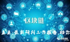 解锁区块链的未来：最新研判工作报告，助你掌