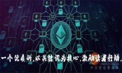 思考一个优质的，以关键