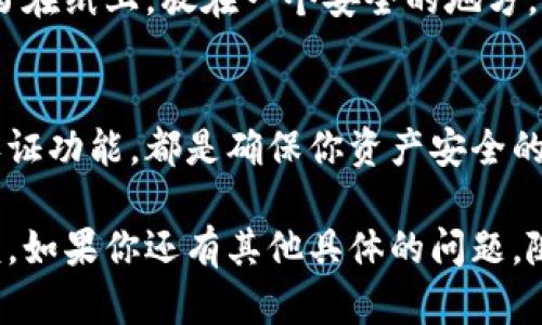 要恢复小狐钱包地址删除的方法主要通过以下几个步骤进行，但请注意具体流程可能会因钱包版本或更新而有所不同。

第一步：确认备份信息
在尝试恢复删除的钱包地址之前，首先确保你有备份的信息。小狐钱包在创建时通常会提示你保存助记词或私钥。如果你在创建钱包时保存了这些信息，那么你可以通过它们恢复整个钱包地址。

第二步：使用助记词或私钥恢复钱包
如果你拥有助记词或私钥，按照以下步骤进行操作：
ul
    li打开小狐钱包应用/li
    li点击“恢复钱包”选项/li
    li输入之前备份的助记词或私钥/li
    li按照提示完成恢复过程/li
/ul
恢复后，你应当能够看到之前删除的钱包地址及其相关的交易记录。

第三步：联系客服支持
如果你并没有备份助记词或者私钥，钱包本身可能并没有提供直接恢复删除地址的功能。在这种情况下，建议你联系小狐钱包的客服团队。他们能够为你提供专业的支持和指导，帮助你解决问题。

第四步：养成定期备份的习惯
在成功恢复钱包后，建议你定期备份助记词和私钥，将它们存放在安全的地方。例如，你可以将助记词写在纸上，放在一个安全的地方，或者使用加密的软件进行存储。通过这些步骤，可以大大减少未来因误删导致财产损失的风险。

第五步：提高安全意识
在使用电子钱包时，安全永远是首要的考虑因素。保证软件的及时更新、使用复杂的密码和启用双重认证功能，都是确保你资产安全的有效措施。同时，在遇到不确定的操作时，提前做好功课，在进行大笔交易或操作前一定要三思而后行。

总之，找回删除的钱包地址并非易事，但通过很好地备份和安全意识的提高，可以有效预防未来的麻烦。如果你还有其他具体的问题，随时可以咨询相关的技术支持。