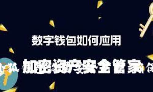 ziaoti如何为小狐钱包设置安全防护，确保资产安全无忧